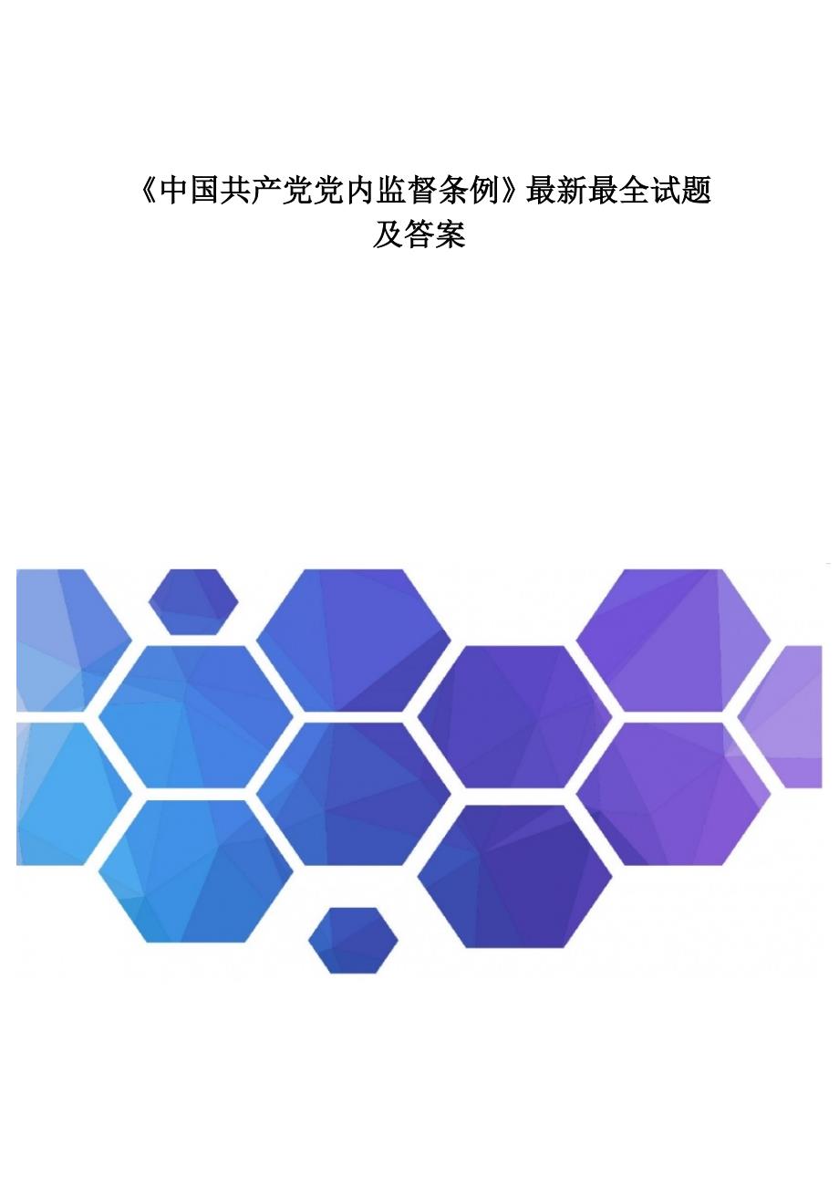 《中国共产党党内监督条例》最新最全试题及答案_第1页