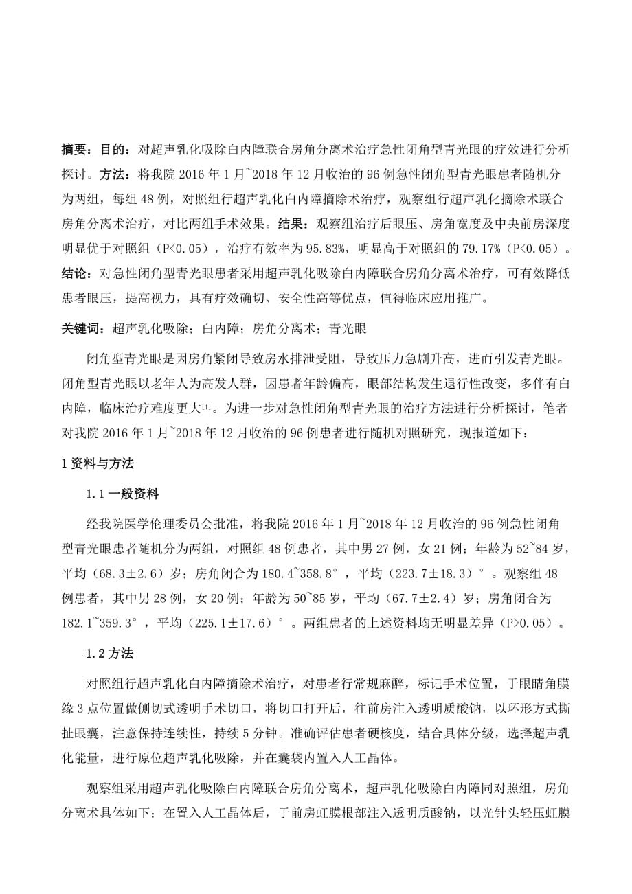 超声乳化吸除白内障联合房角分离术治疗急性闭角型青光眼临床研究_第2页