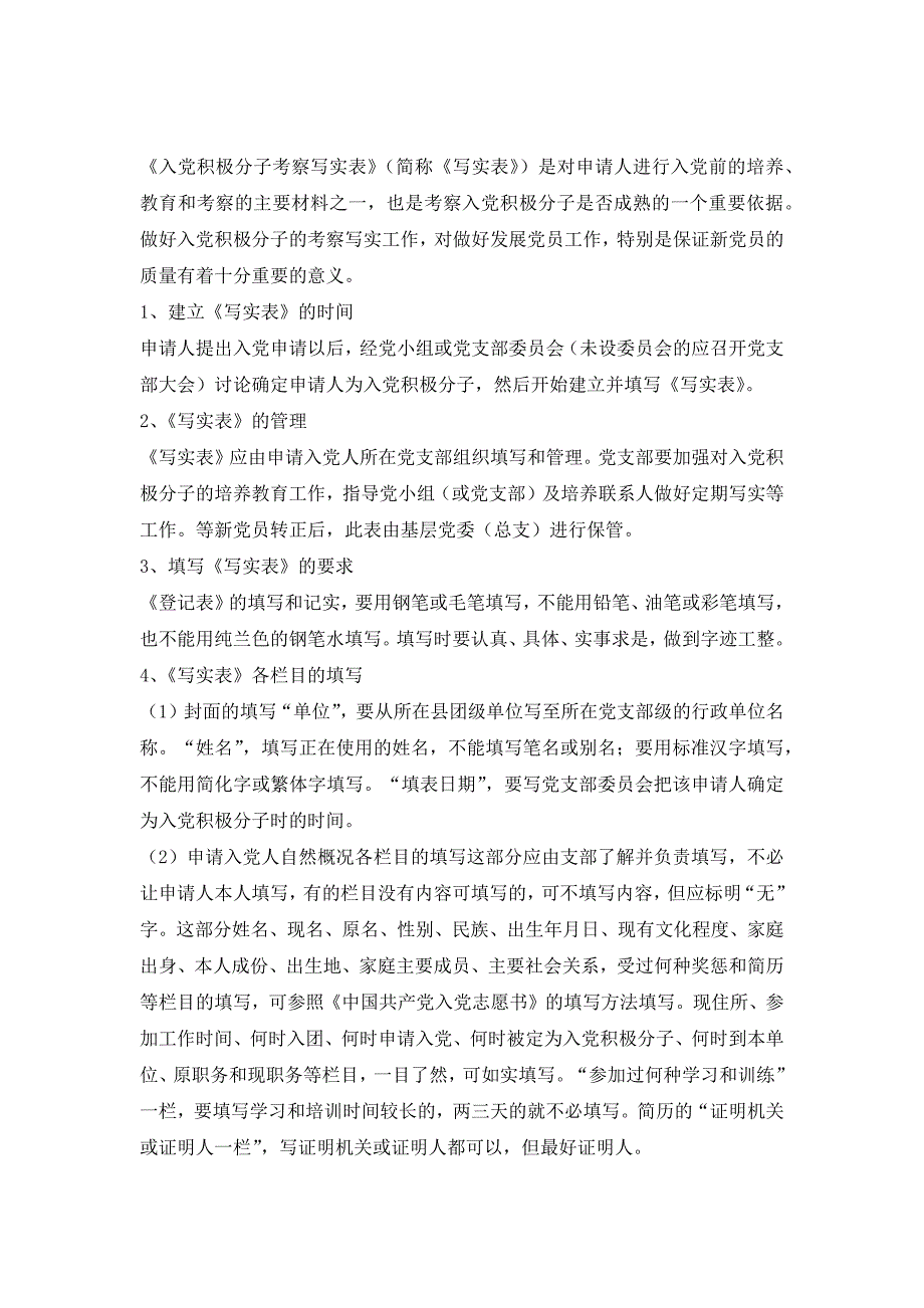 《入党积极分子考察写实表_第2页