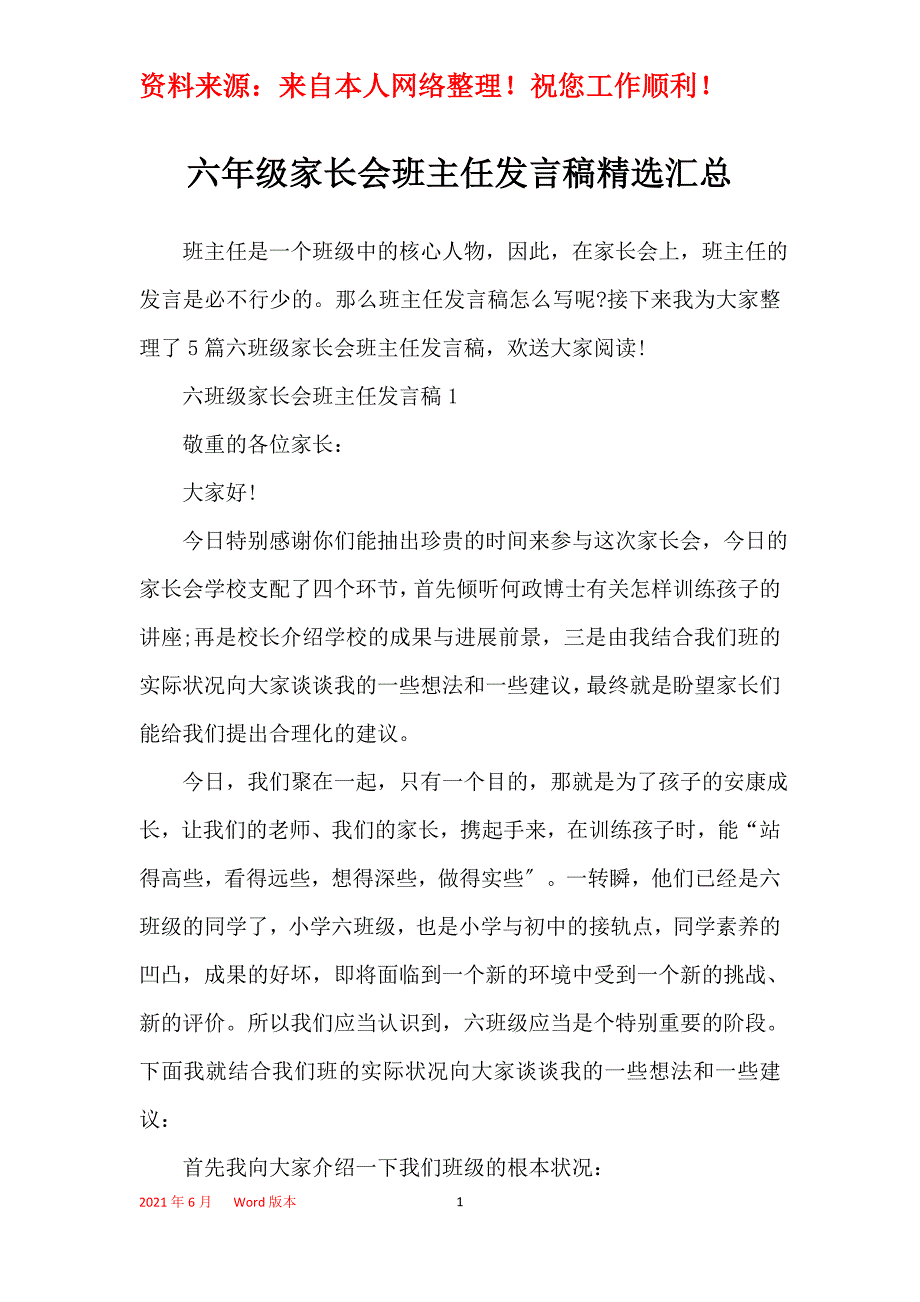 六年级家长会班主任发言稿精选汇总_第1页