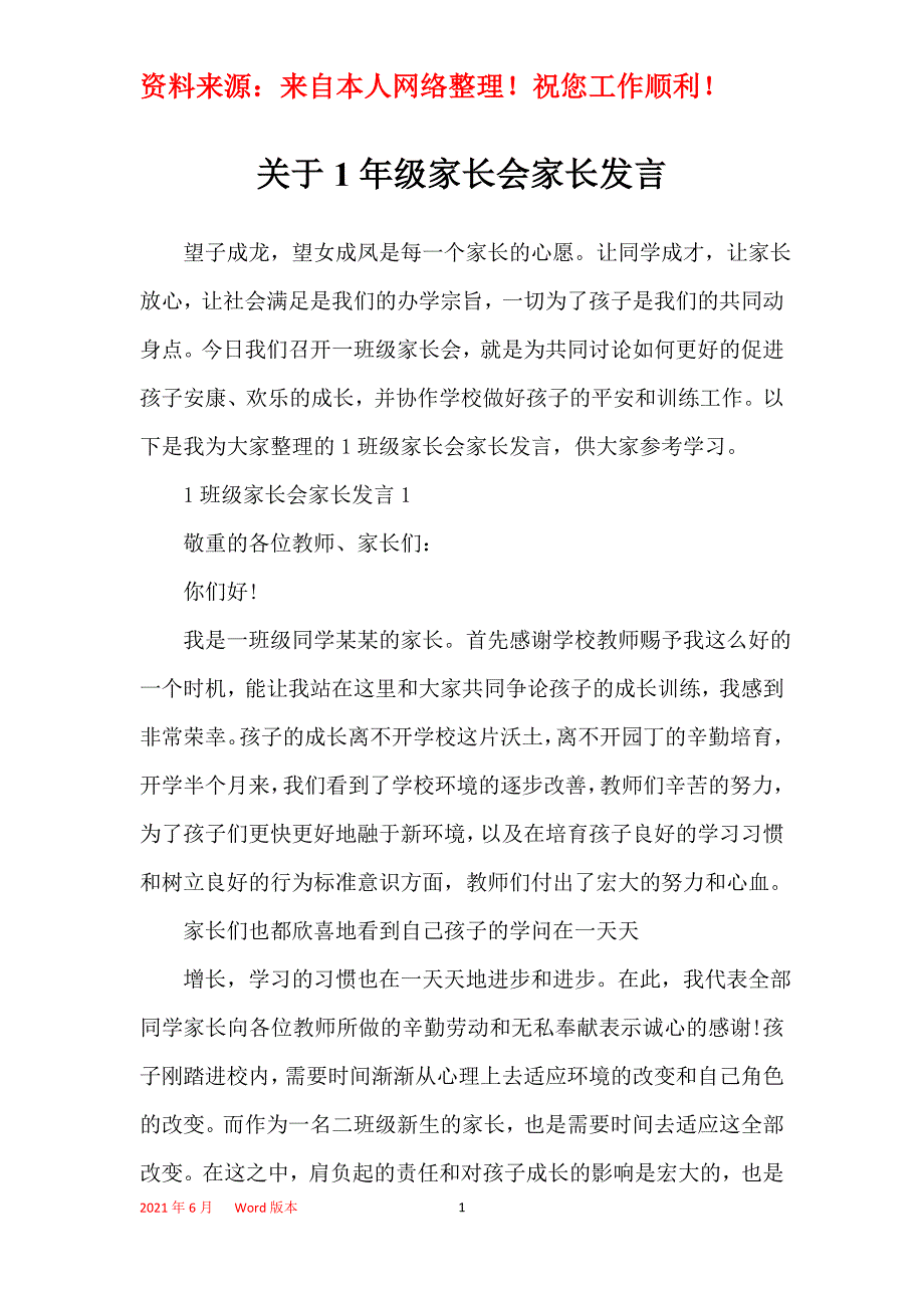 关于1年级家长会家长发言_第1页