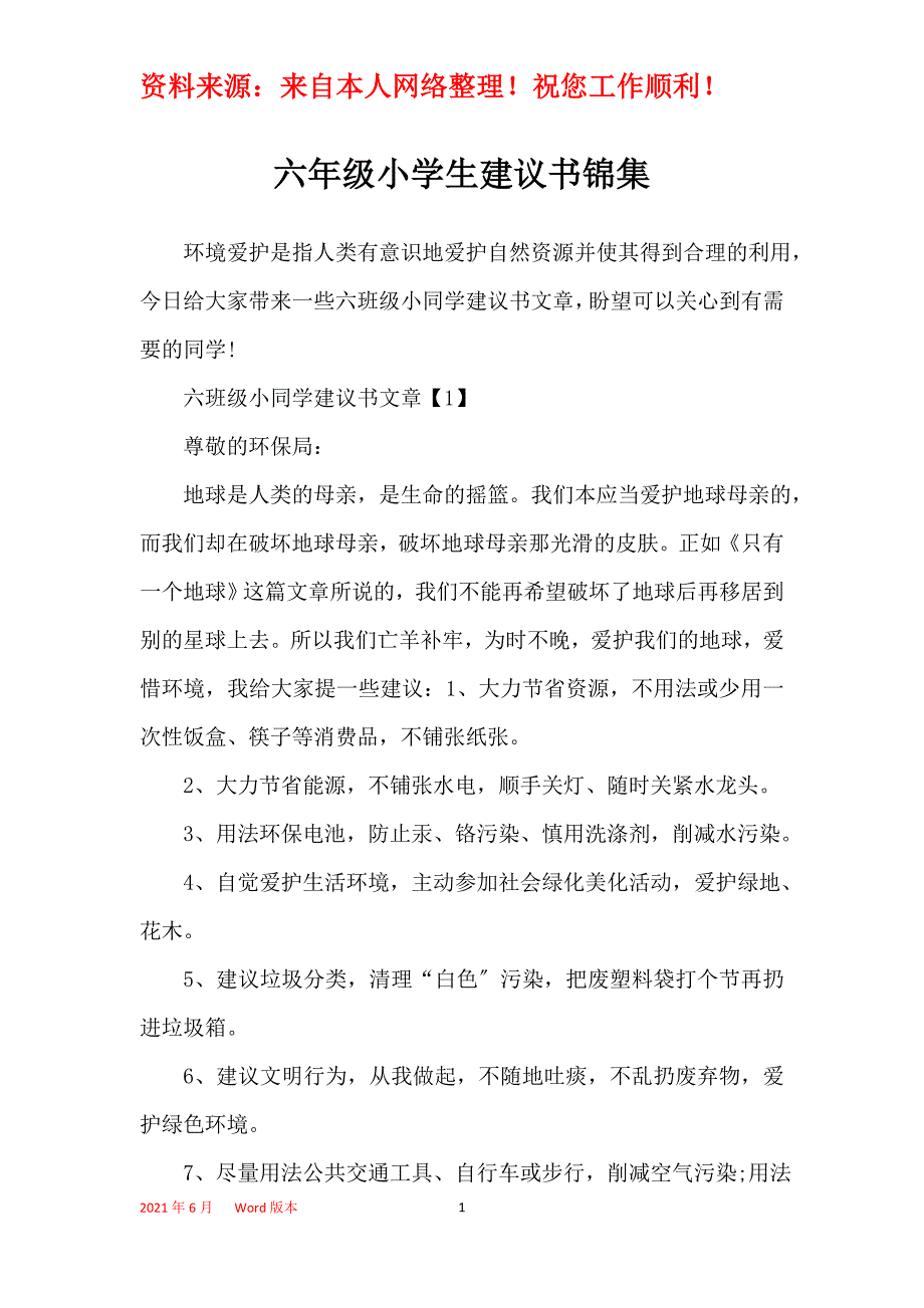 六年级小学生建议书锦集_第1页