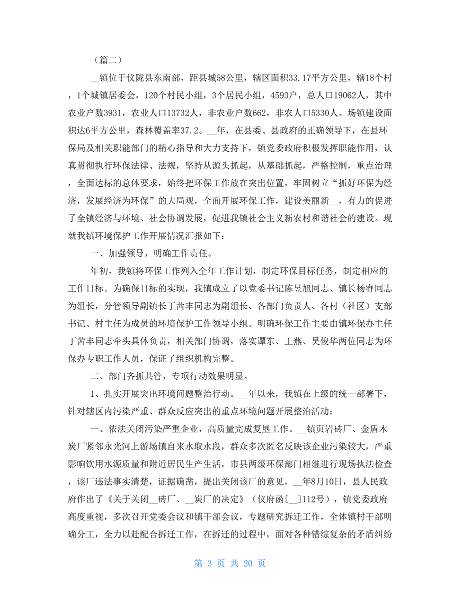 环境保护工作总结及工作计划（5篇）_第3页