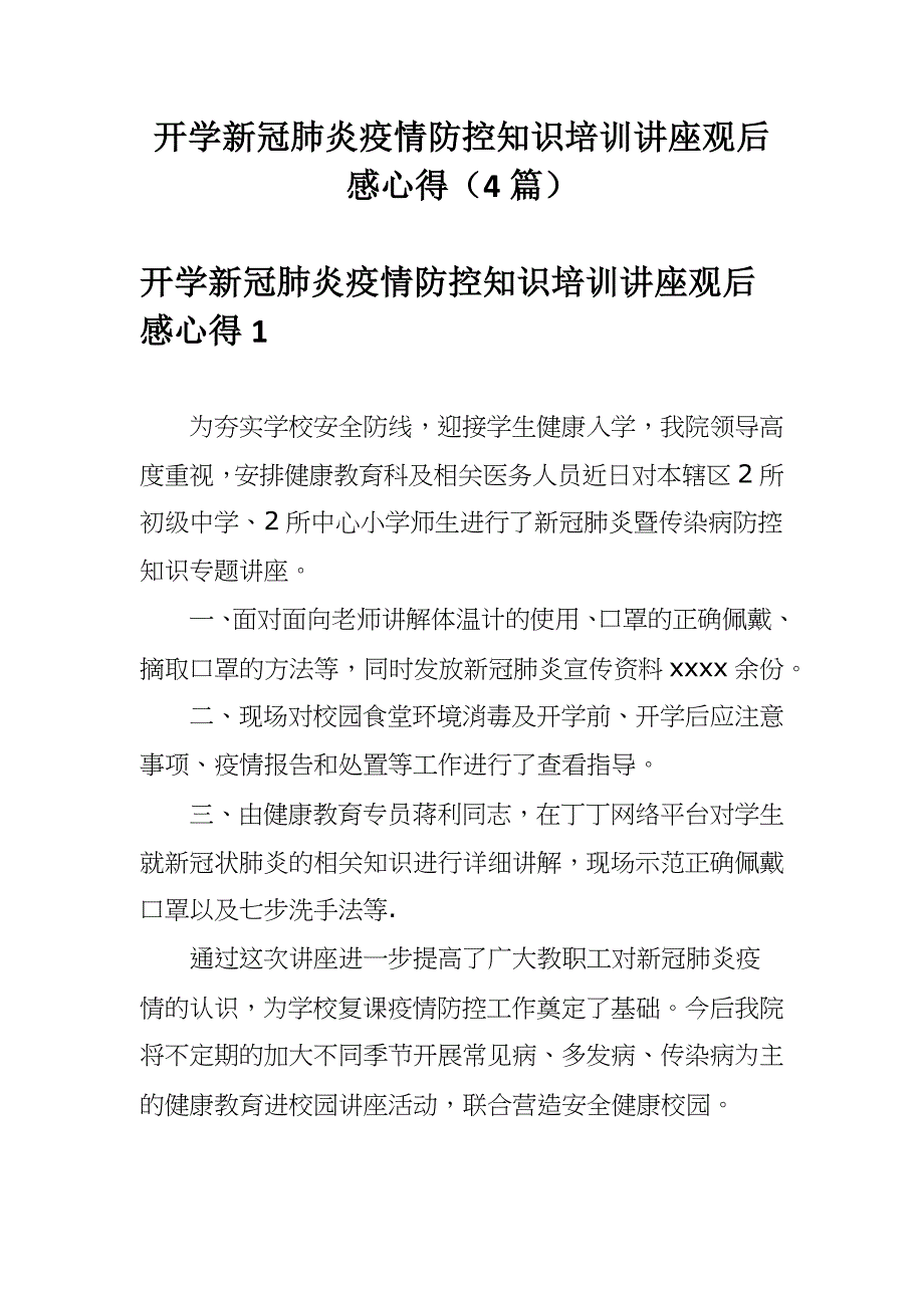 开学新冠肺炎疫情防控知识培训讲座观后感心得（4篇）_第1页