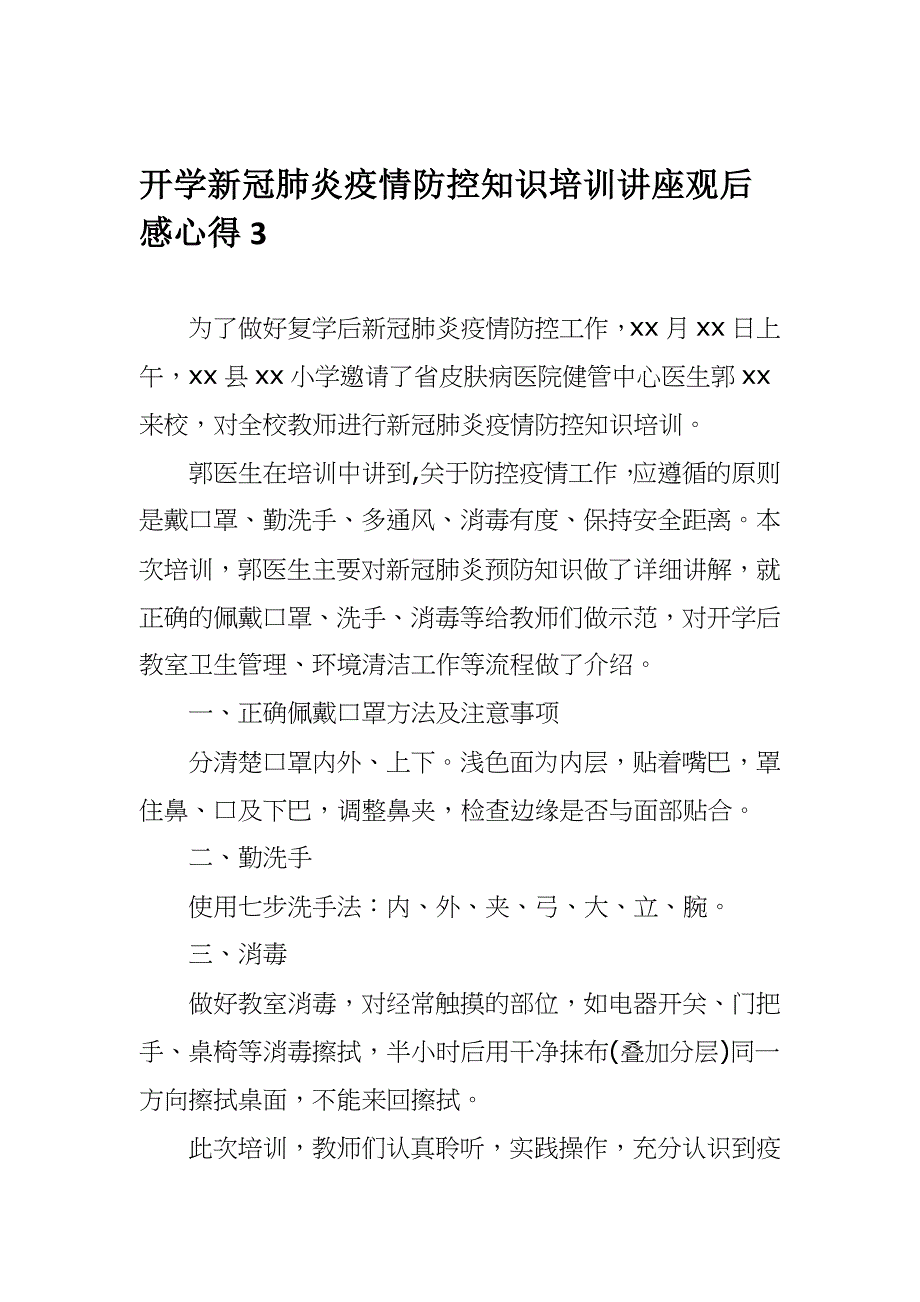 开学新冠肺炎疫情防控知识培训讲座观后感心得（4篇）_第3页