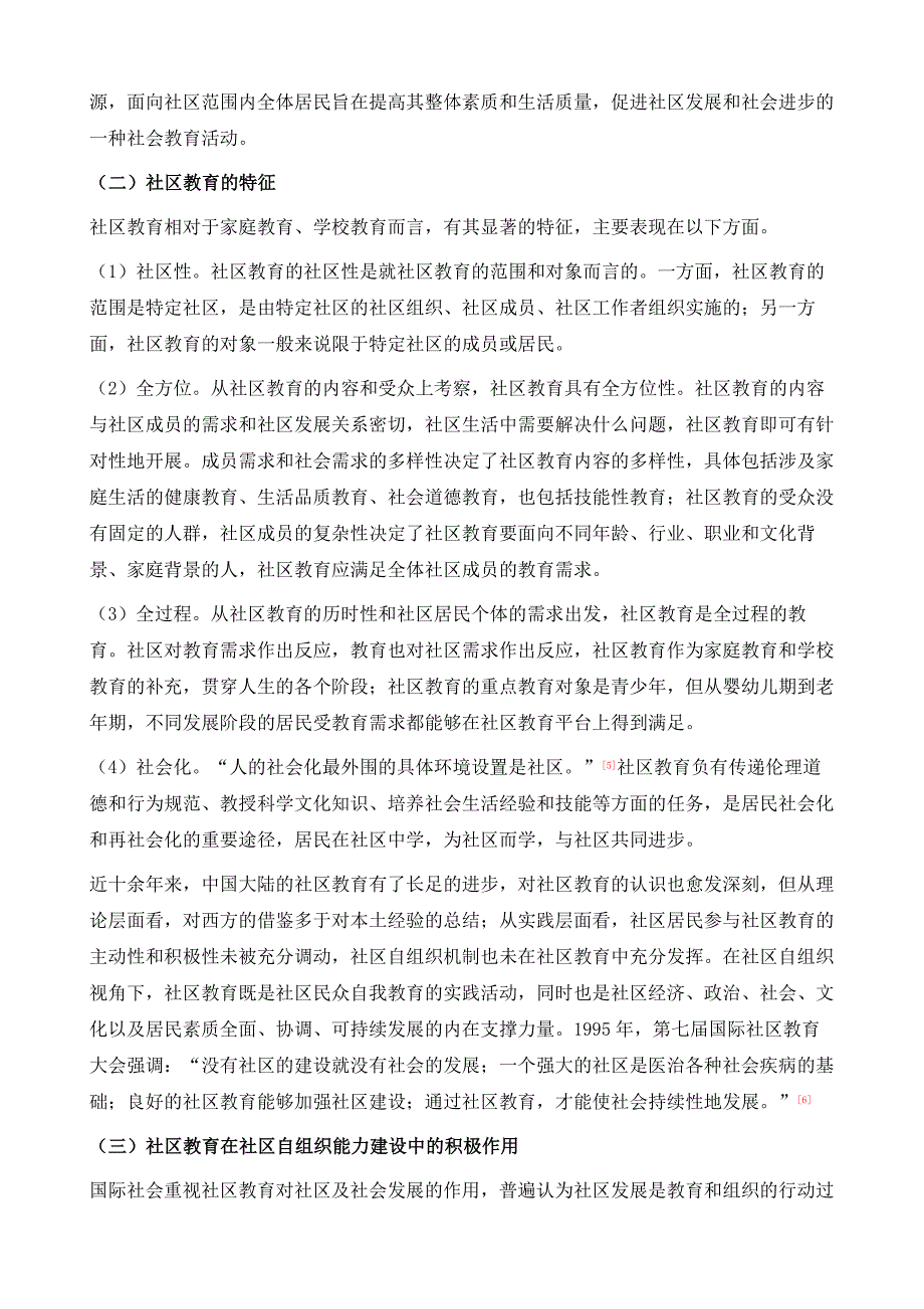 社区教育、社区矫正与社区自组织能力建设_第3页