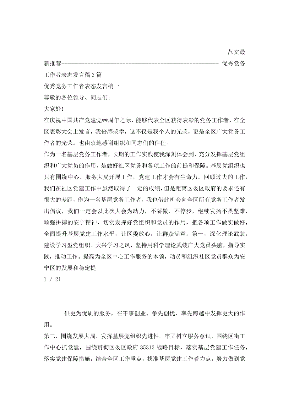 优秀党务工作者表态发言稿3篇_1_第2页