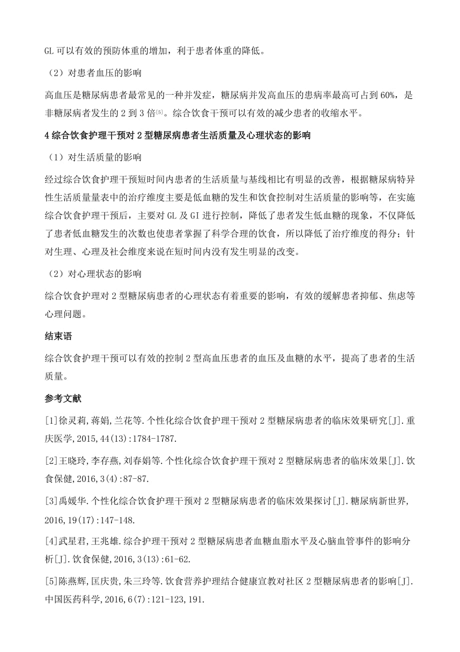 针对性综合饮食护理干预对2型糖尿病患者的临床效果研究_第4页