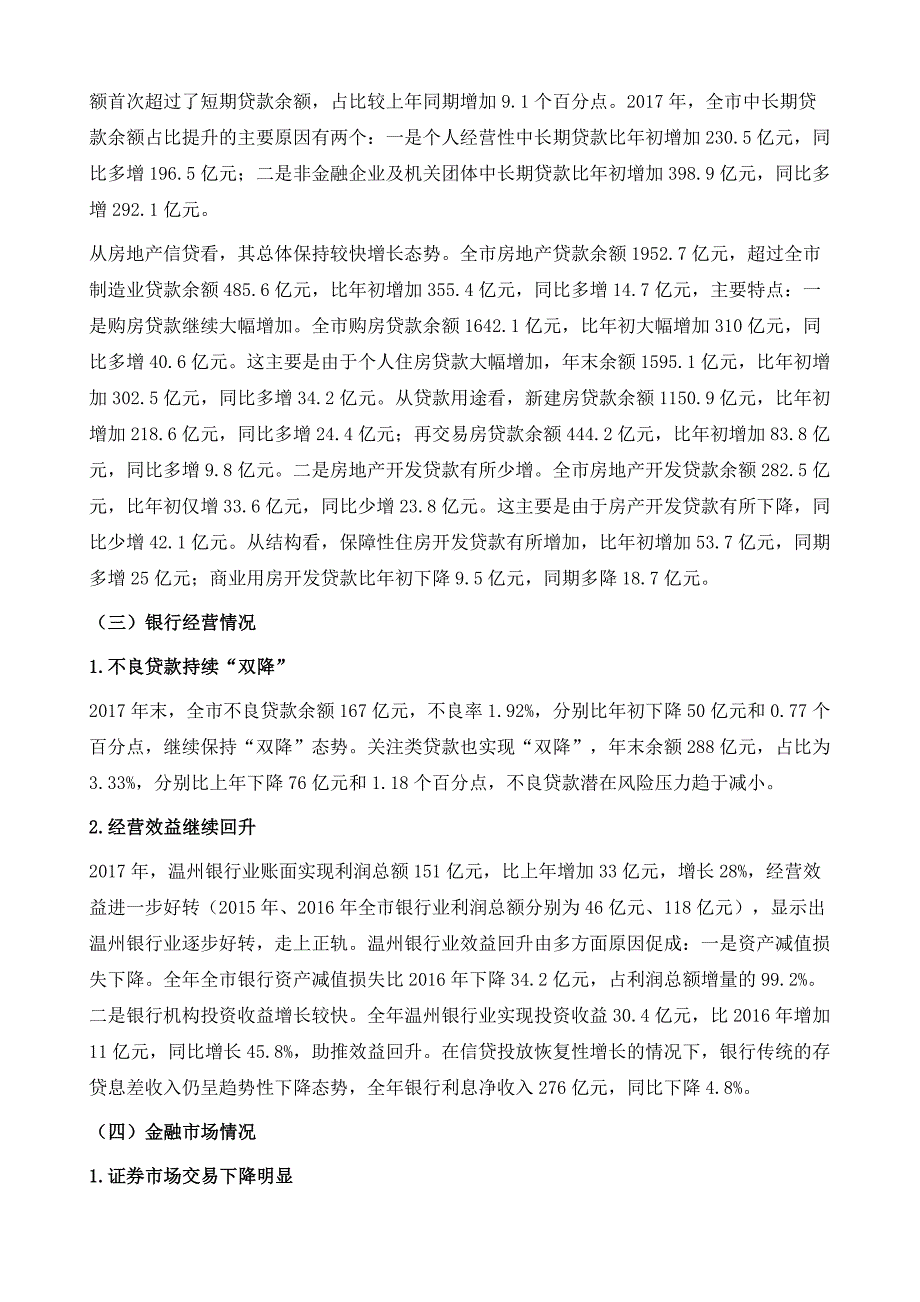 温州金融形势分析与预测（～）_第4页