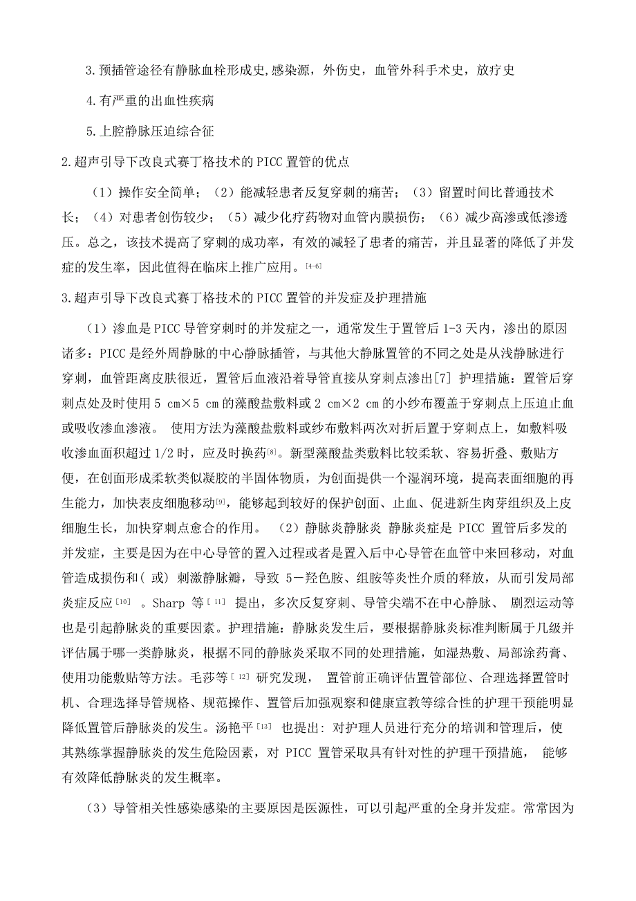 超声引导下改良式赛丁格技术的PICC置管的护理进展_第3页