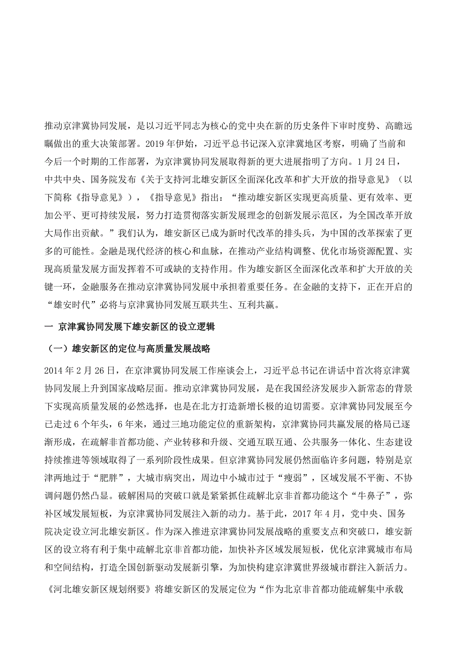 金融支持京津冀协同发展的雄安时代-雄安新区与京津冀协同发展的互联共生_第2页