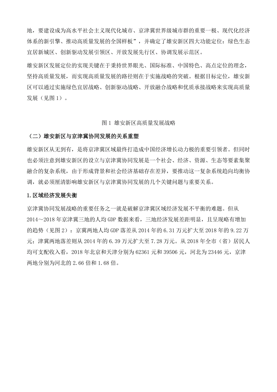 金融支持京津冀协同发展的雄安时代-雄安新区与京津冀协同发展的互联共生_第3页