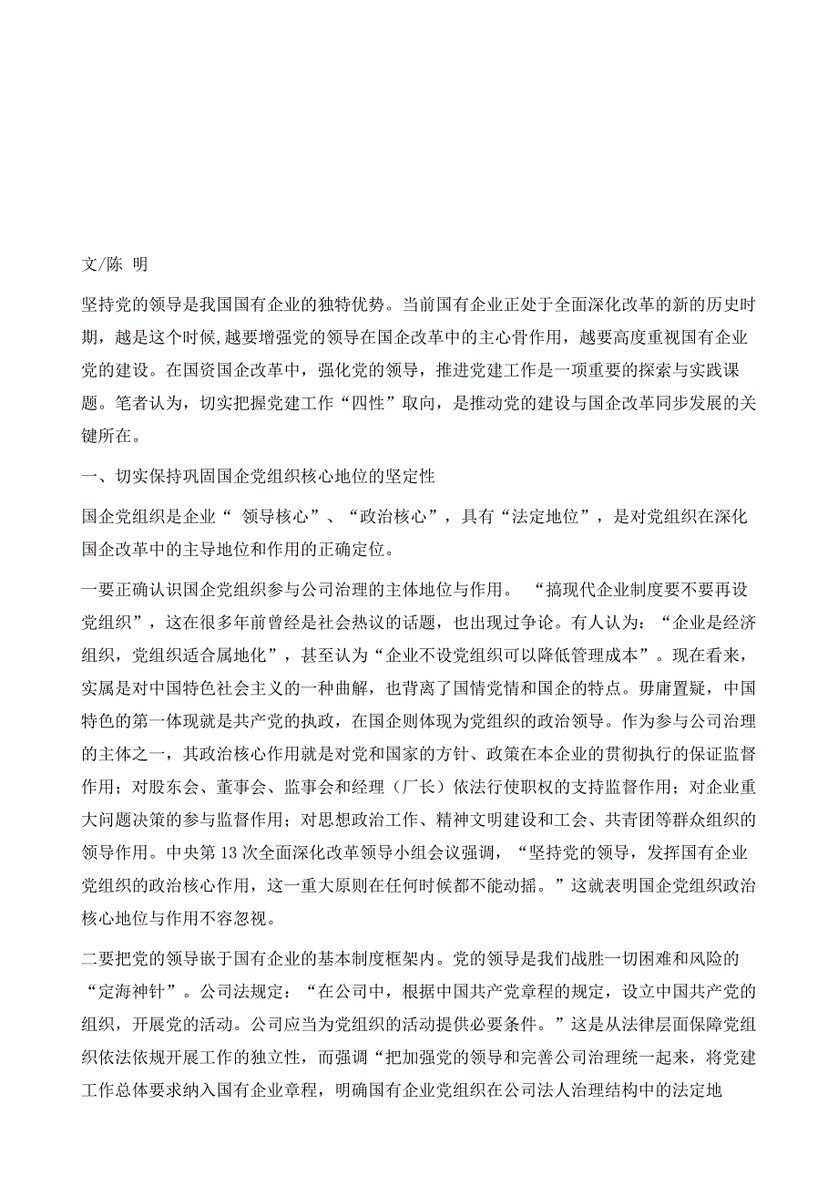 在国企改革中的党建工作四性取向刍议_第2页