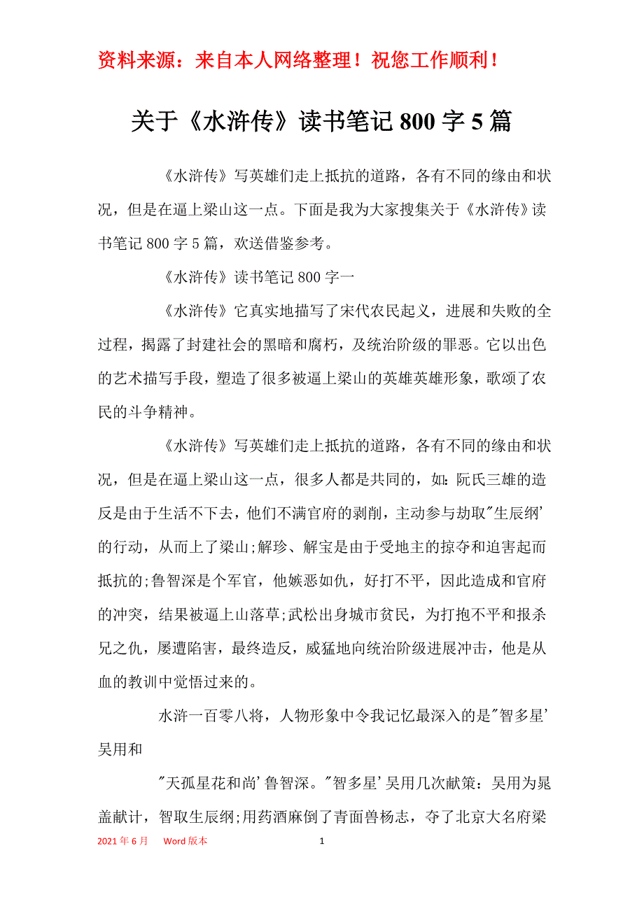 关于《水浒传》读书笔记800字5篇_第1页