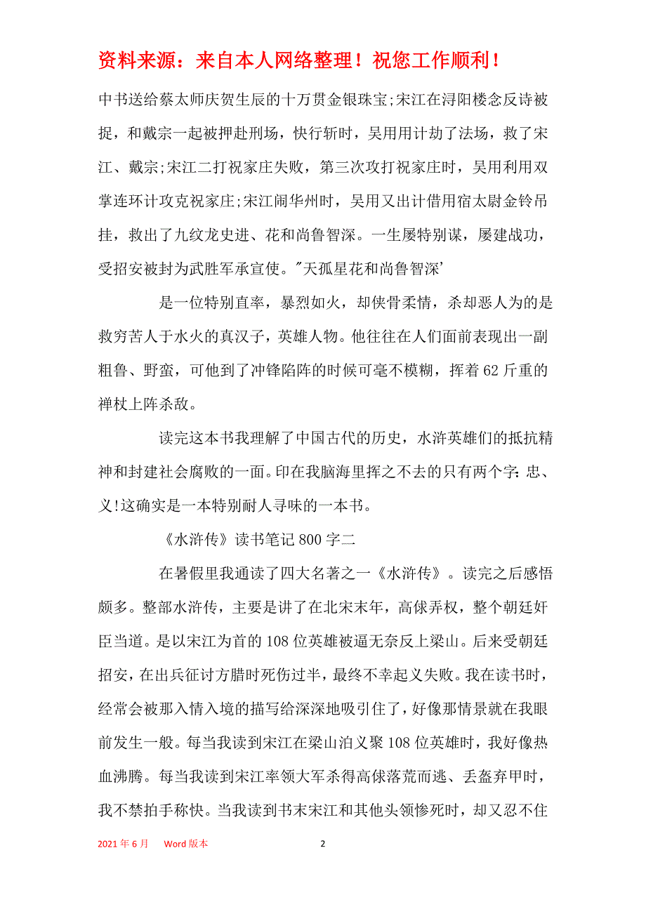 关于《水浒传》读书笔记800字5篇_第2页