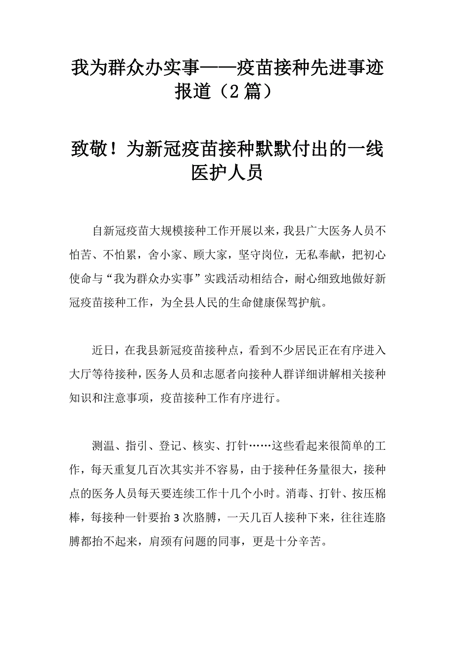 我为群众办实事——疫苗接种先进事迹报道（2篇）_第1页