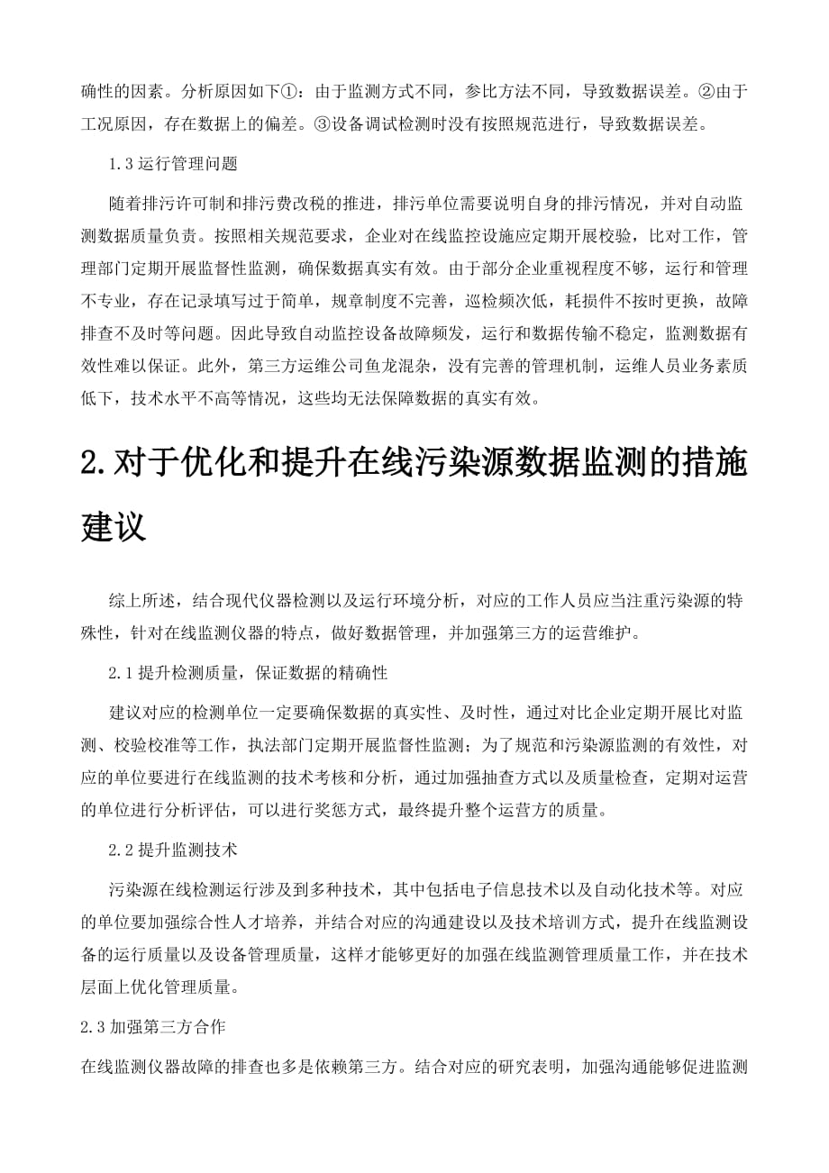 试论做好污染源在线监测工作的思路及对策_第3页