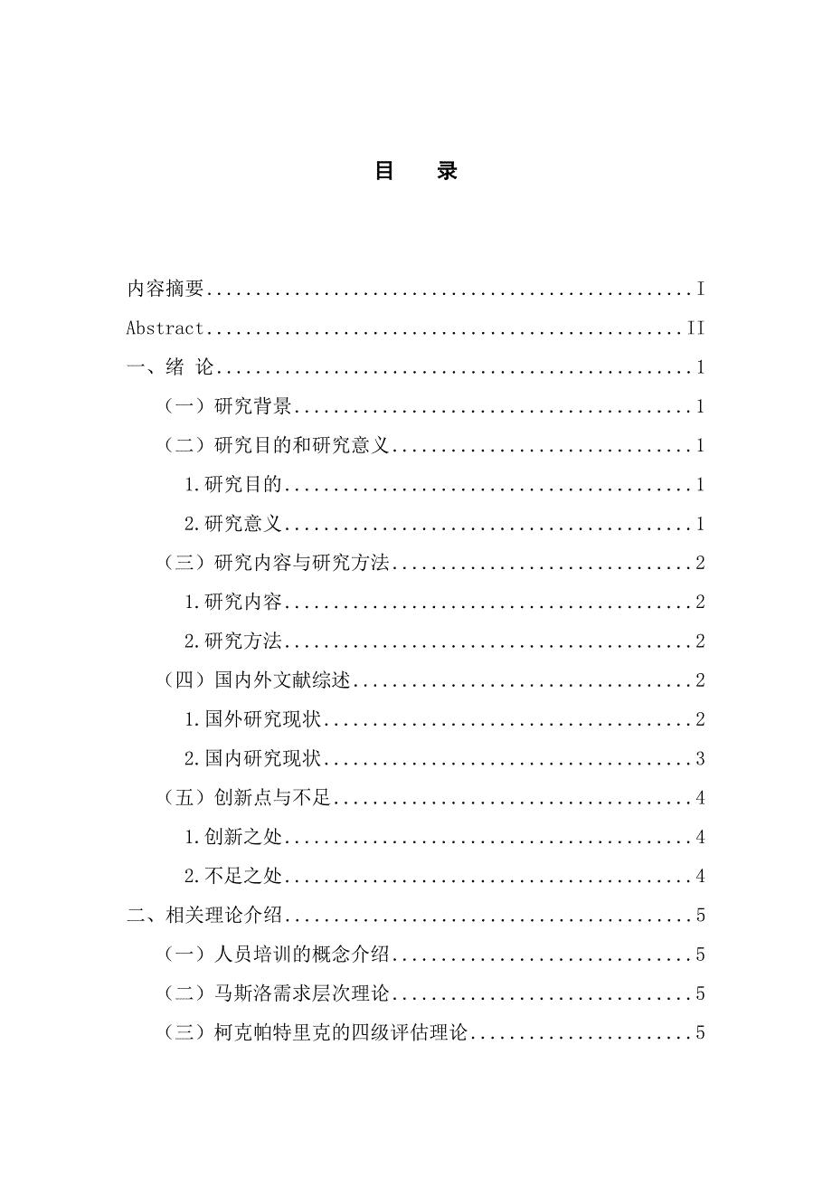 人力资源管理专业 和众有限公司人员培训问题及对策研究_第3页