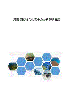河南省区域文化竞争力分析评价报告1