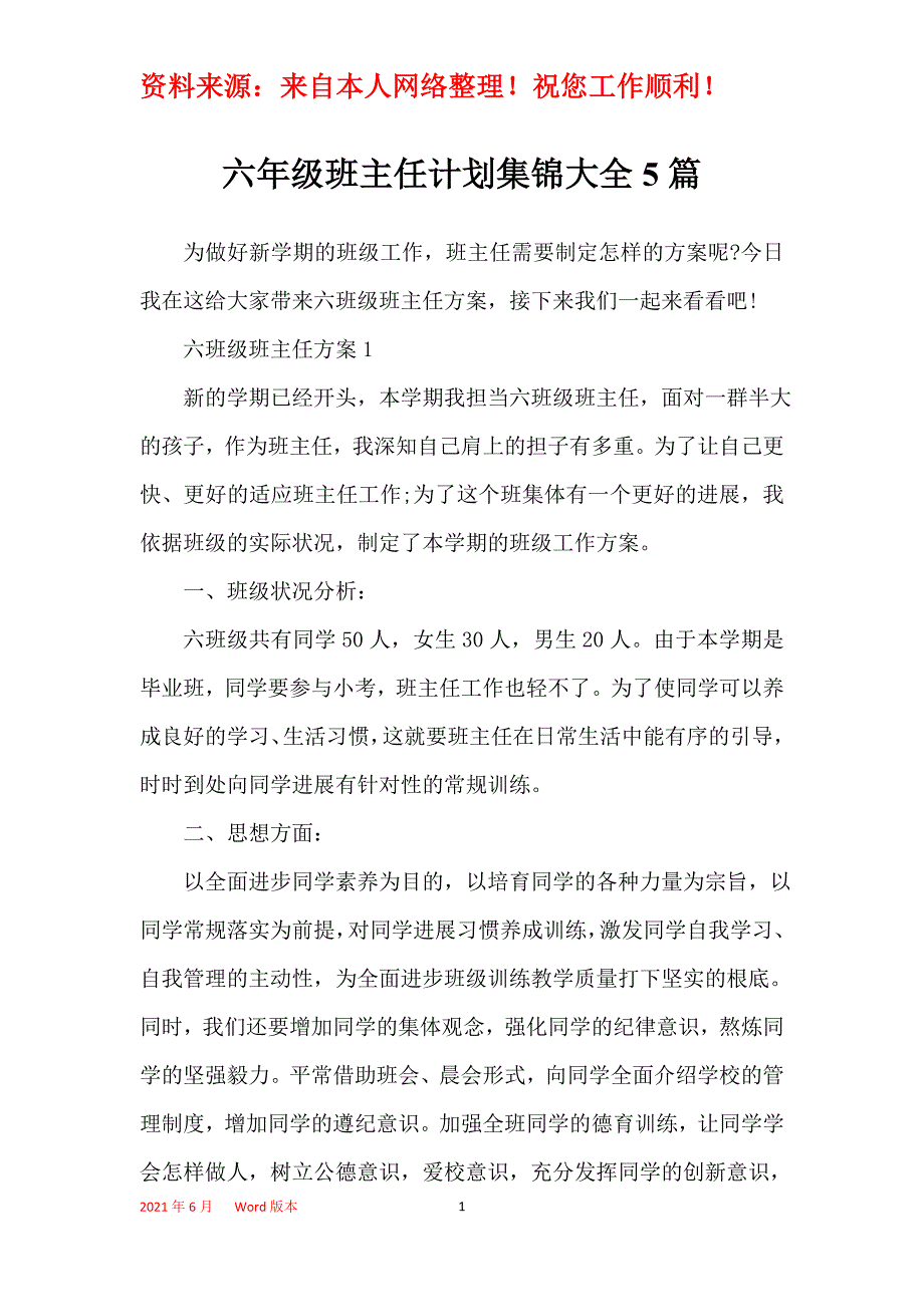 六年级班主任计划集锦大全5篇_第1页