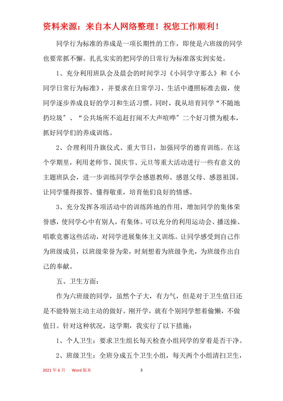 六年级班主任计划集锦大全5篇_第3页