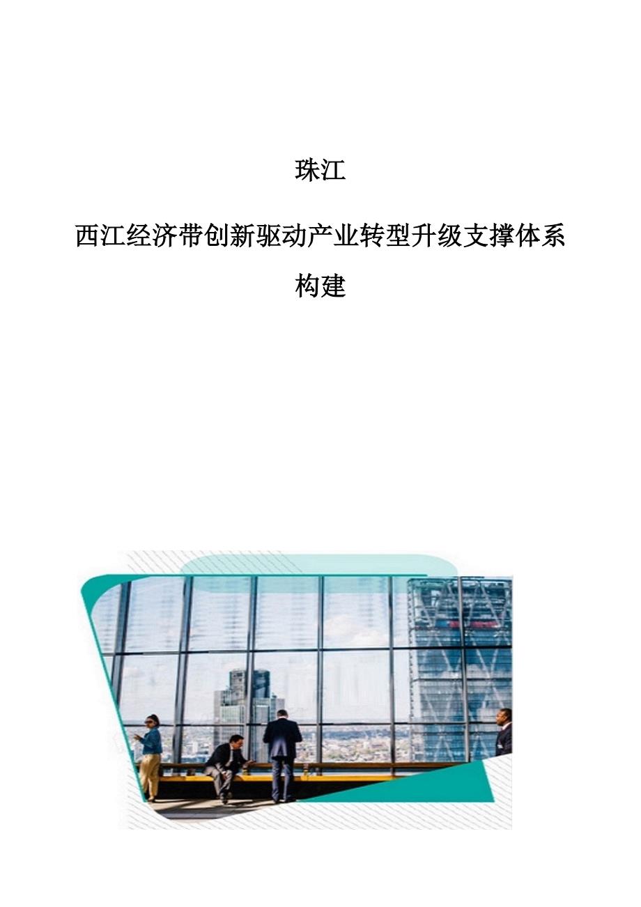 珠江-西江经济带创新驱动产业转型升级支撑体系构建_第1页