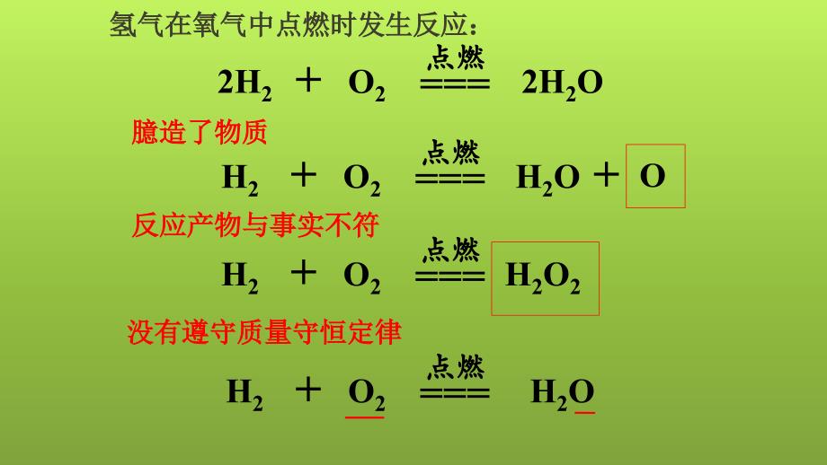 人教版九年级化学（上）第五单元《如何正确书写化学方程式》课件3_第3页