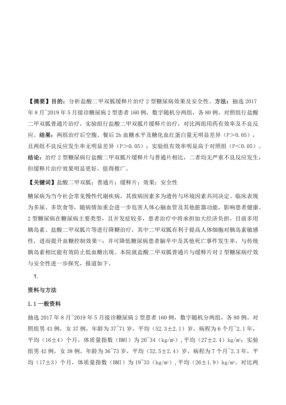 观察盐酸二甲双胍缓释片治疗2型糖尿病效果及安全性_第2页