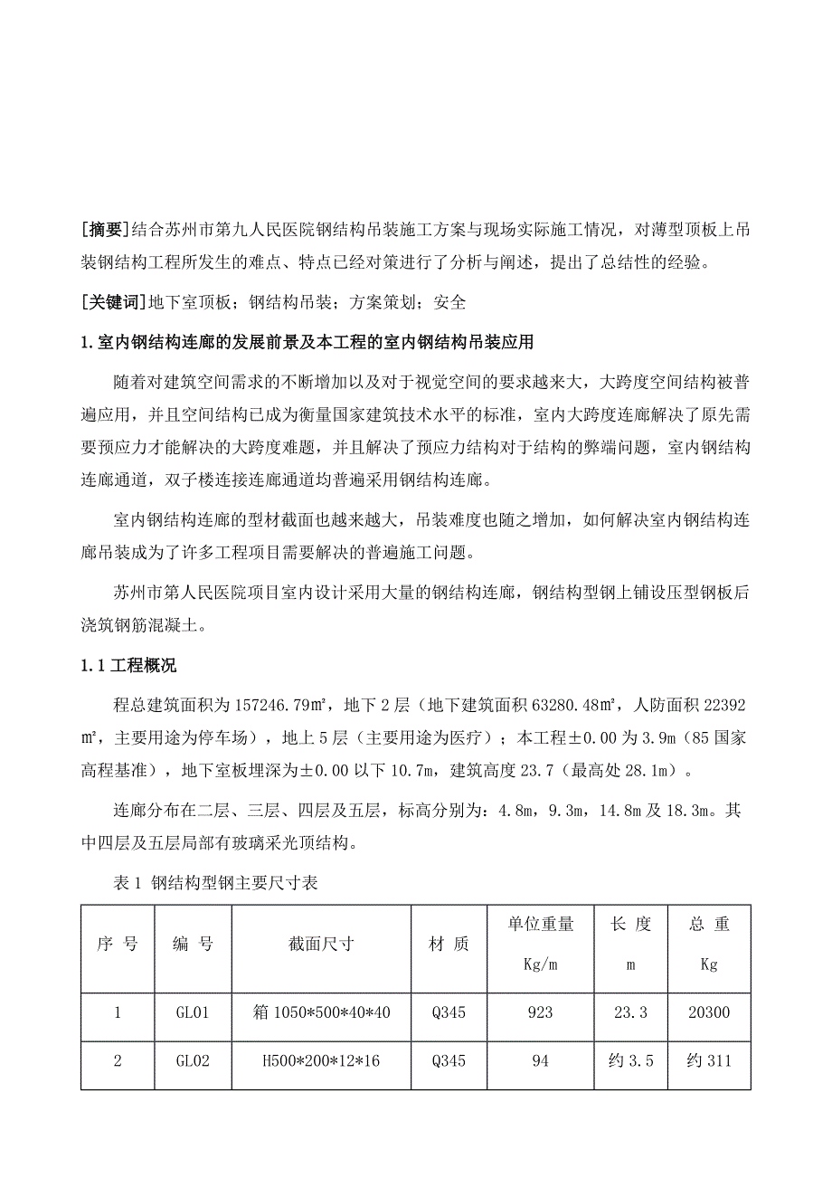 论地下室顶板上驻车吊装工程_第2页