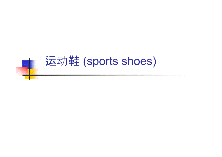 服装鞋帽：运动鞋 sports shoes_第1页