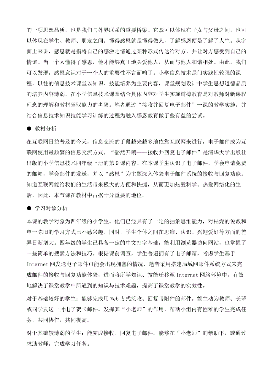 小学信息技术课堂教学德育渗透实践与探索_第4页