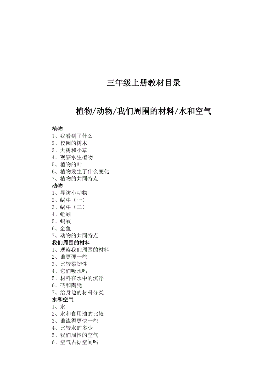 小学科学2018年教科版三年级上册全册教案_第2页