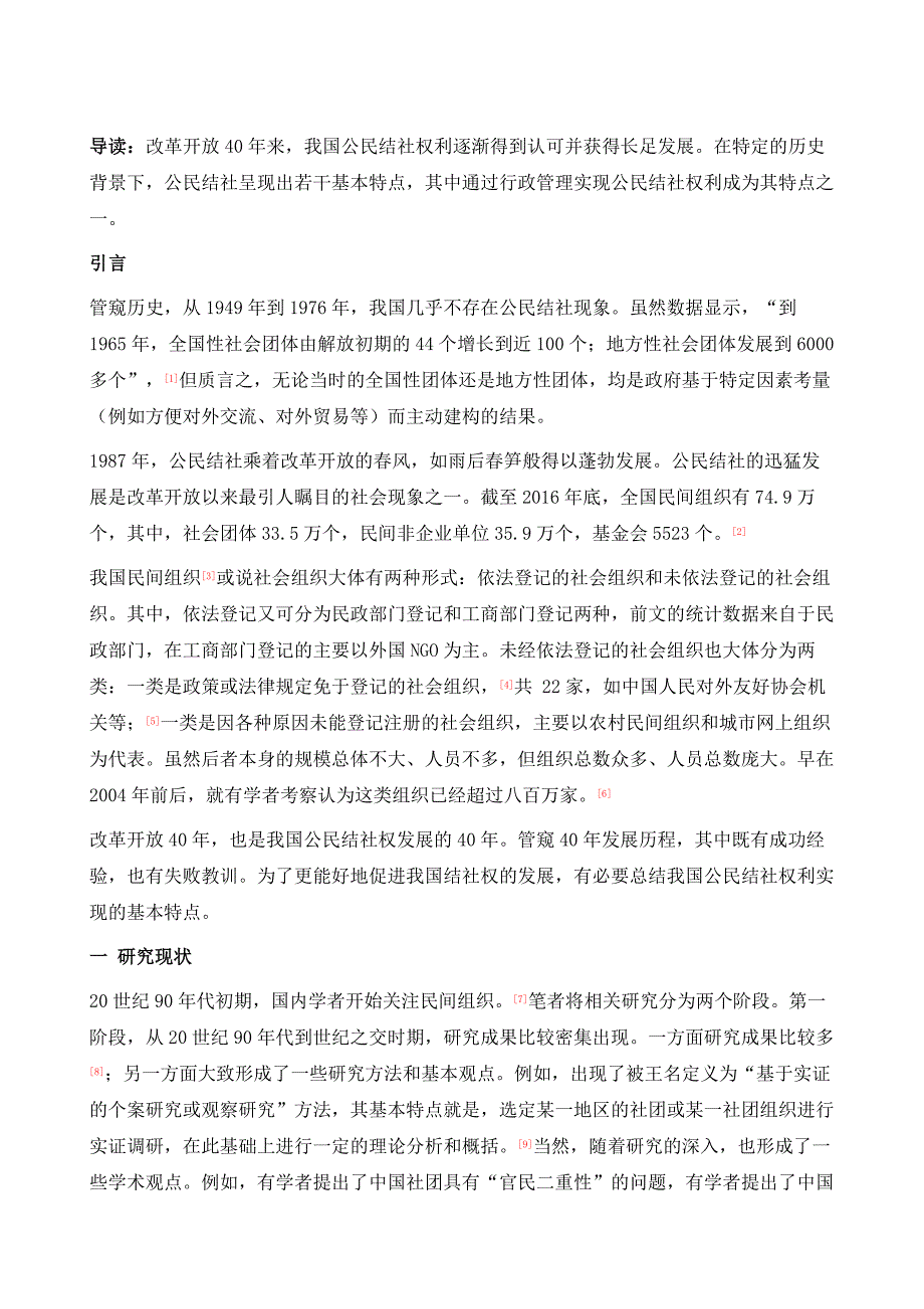 走向法治40年中的公民结社_第2页