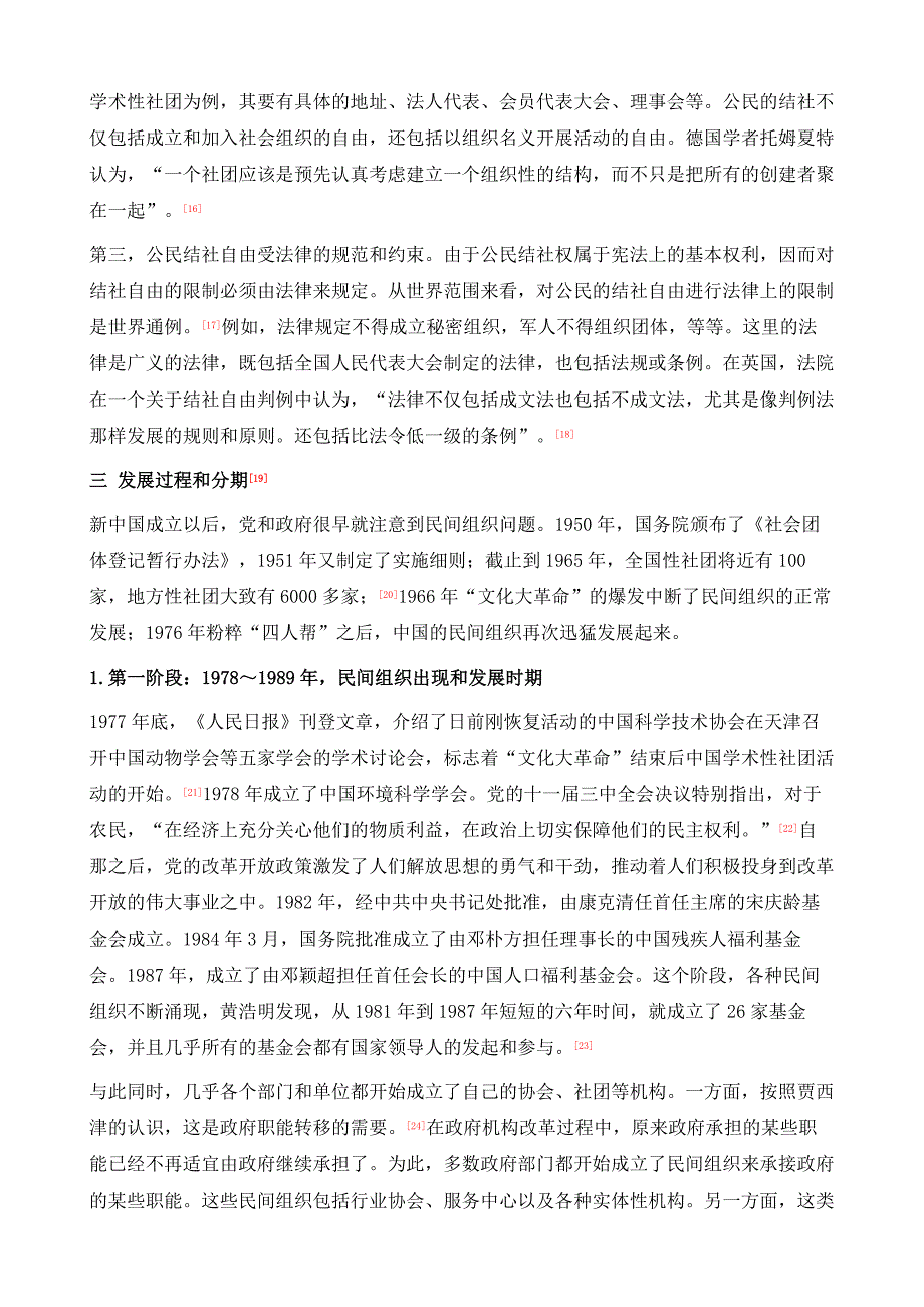 走向法治40年中的公民结社_第4页