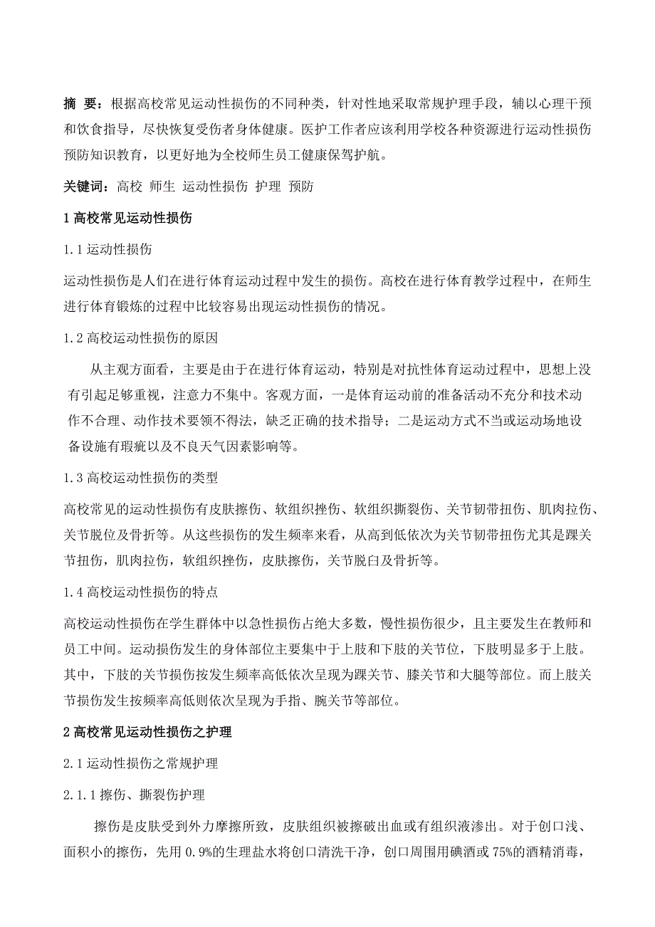 试论高校常见运动性损伤之护理与预防_第2页