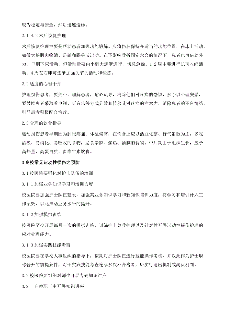 试论高校常见运动性损伤之护理与预防_第4页