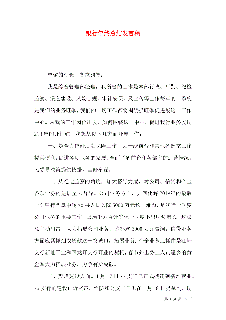 （精选）银行年终总结发言稿_第1页