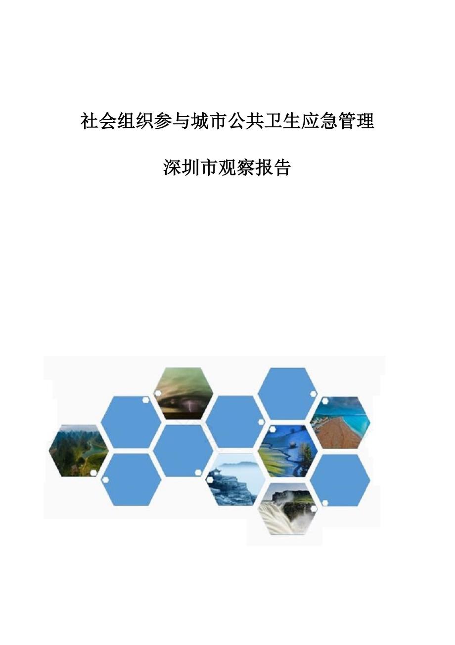 社会组织参与城市公共卫生应急管理：深圳市观察报告_第1页