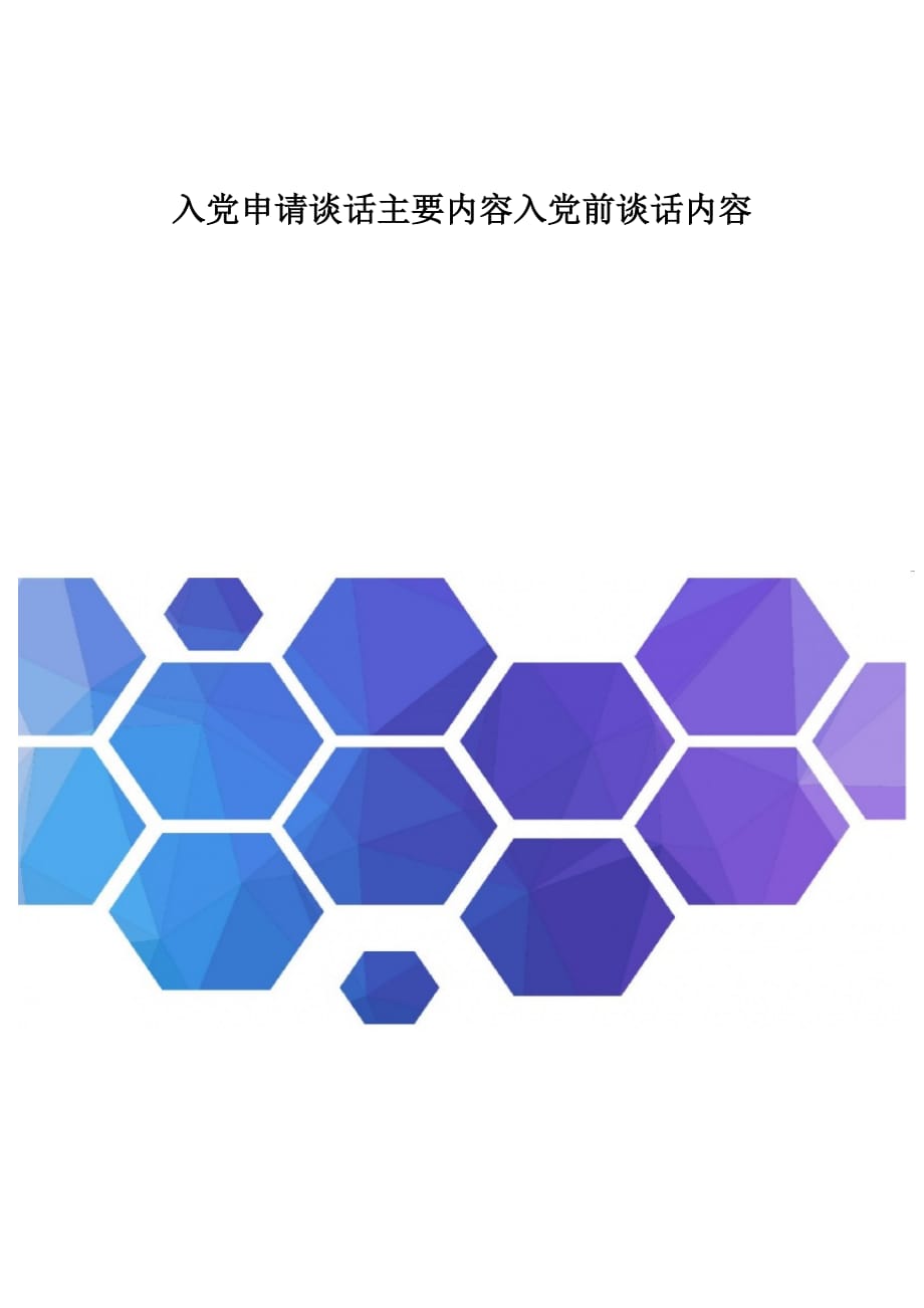 入党申请谈话主要内容：入党前谈话内容_第1页