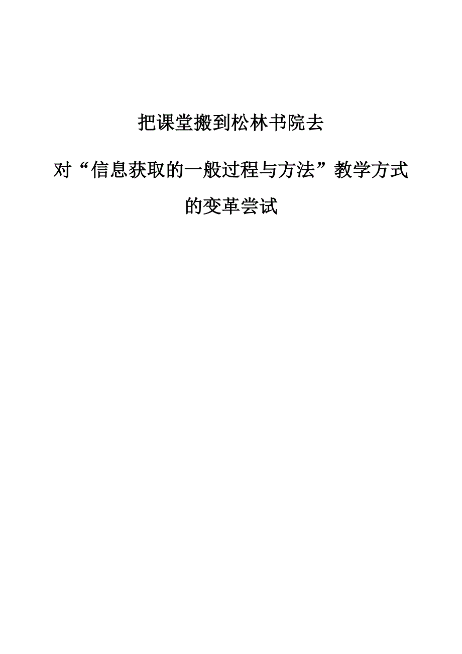 把课堂搬到松林书院去-对信息获取的一般过程与方法教学方式的变革尝试_第1页