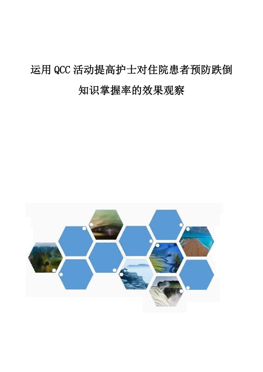 运用QCC活动提高护士对住院患者预防跌倒知识掌握率的效果观察_第1页