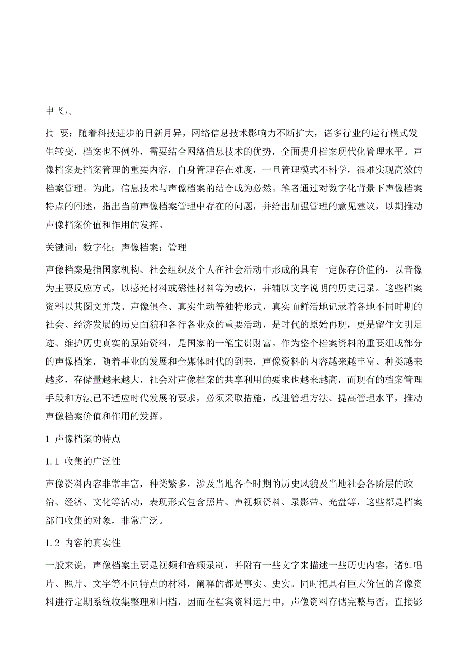 数字化背景下声像档案管理问题的探讨_第2页