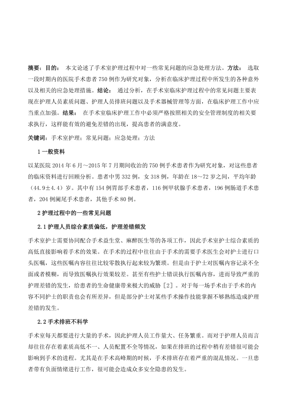 试述手术室护理过程中应急处理的常见问题及处理方法_第2页