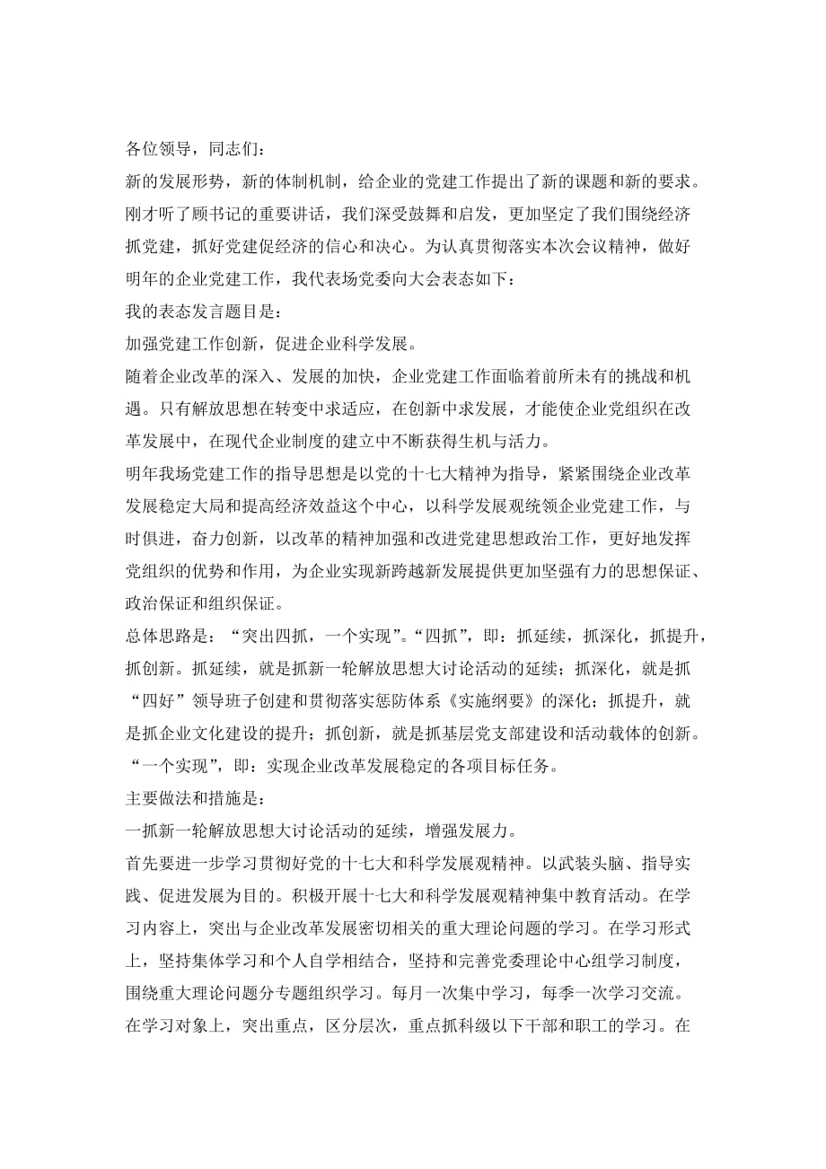 做好企业党建工作的表态发言_1_第2页