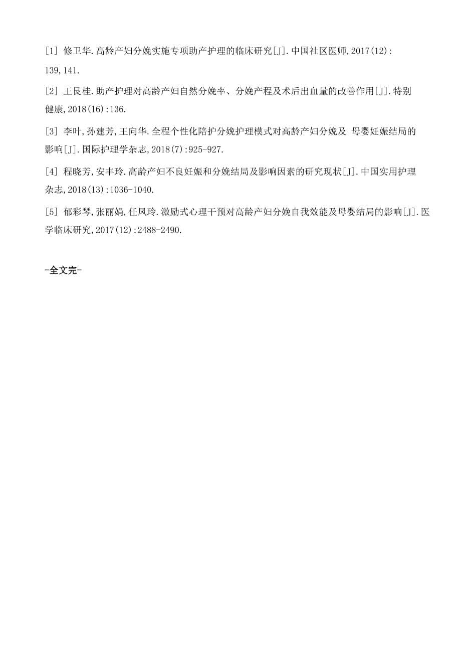 高龄产妇分娩实施专项助产护理的临床效果评价_第5页