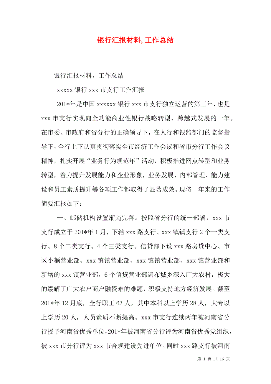 （精选）银行汇报材料工作总结_第1页