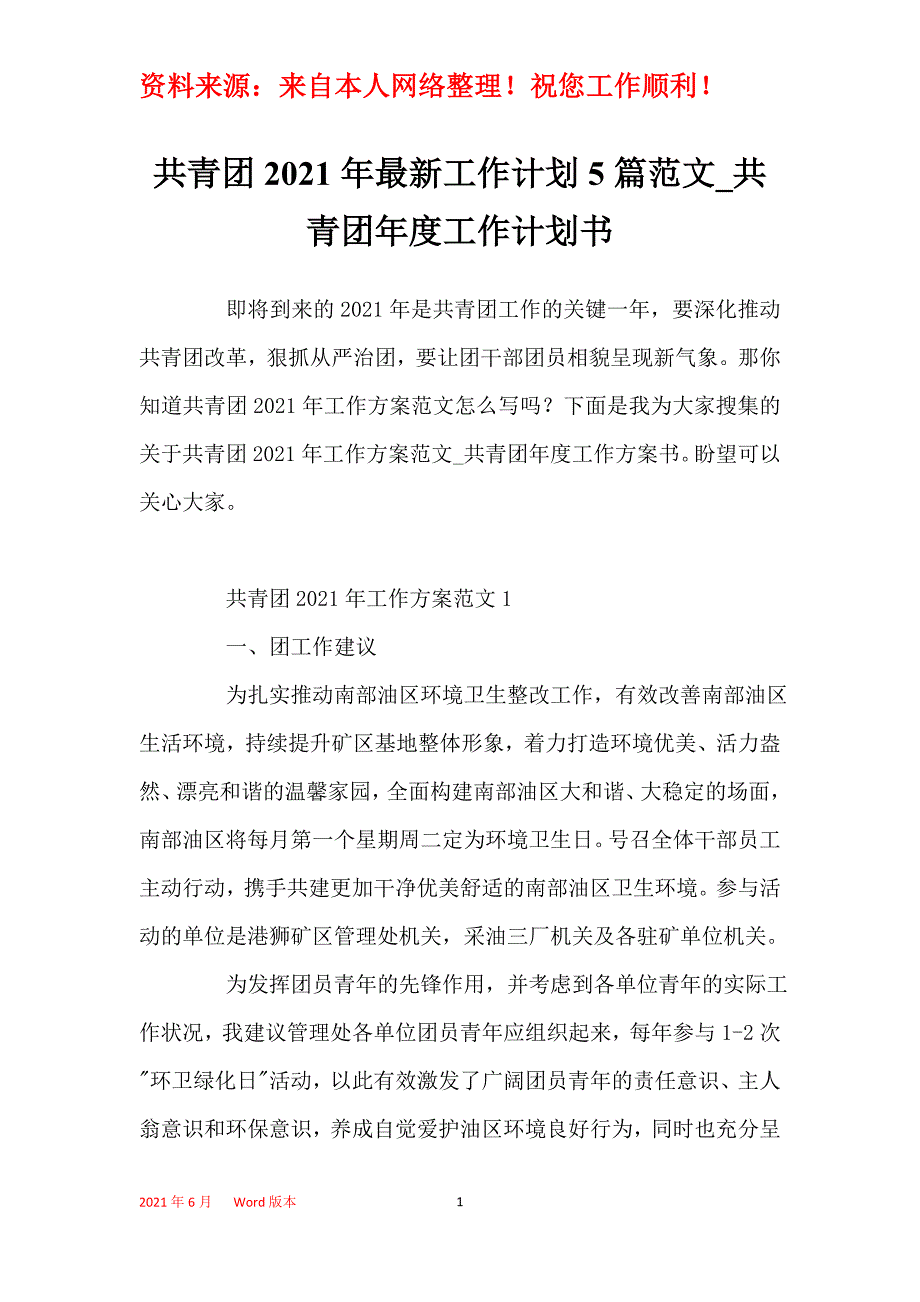 共青团2021年最新工作计划5篇范文_共青团年度工作计划书_第1页