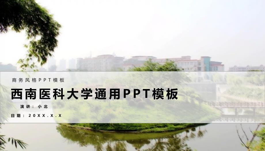 西南医科大学ppt模板 商务2_第1页