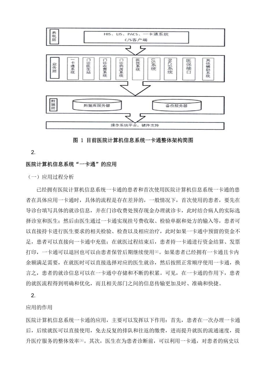 试论医院计算机信息系统一卡通的应用研究_第3页