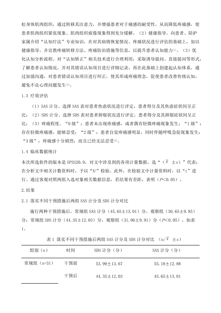 认知疗法在骨科慢性疼痛性疾病患者护理中的应用探讨_第3页